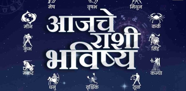 आजचे राशी भविष्य ; 26 जून 2023