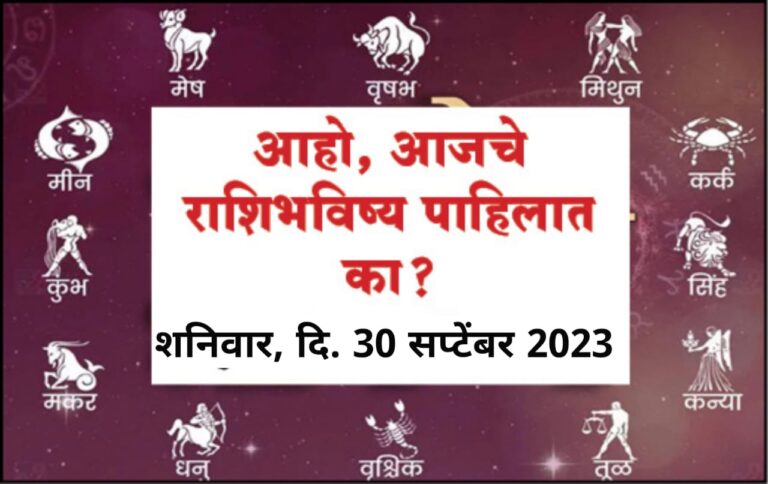 राशिभविष्य : शनिवार दिनांक 30 सप्टेंबर 2023