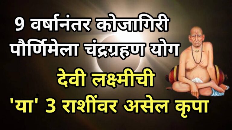 9 वर्षानंतर कोजागिरी पौर्णिमेला चंद्रग्रहण योग, देवी लक्ष्मीची तीन राशींवर असेल कृपा