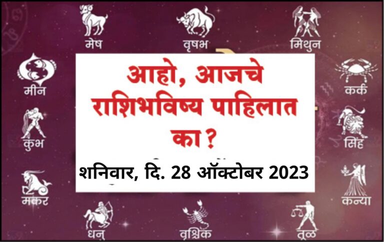 राशिभविष्य : शनिवार, दि. 28 ऑक्टोबर 2023