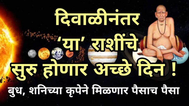 दिवाळीनंतर ‘या’ राशींचे सुरु होणार अच्छे दिन ! बुध आणि शनिच्या कृपेने मिळू शकतो प्रचंड पैसा
