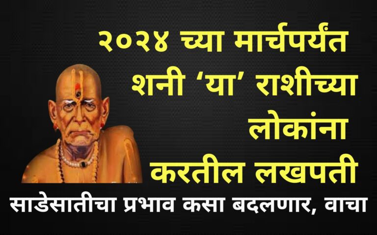 २०२४ च्या मार्चपर्यंत शनी ‘या’ राशीच्या लोकांना करतील लखपती? कुंडलीत साडेसातीचा प्रभाव कसा बदलणार, वाचा