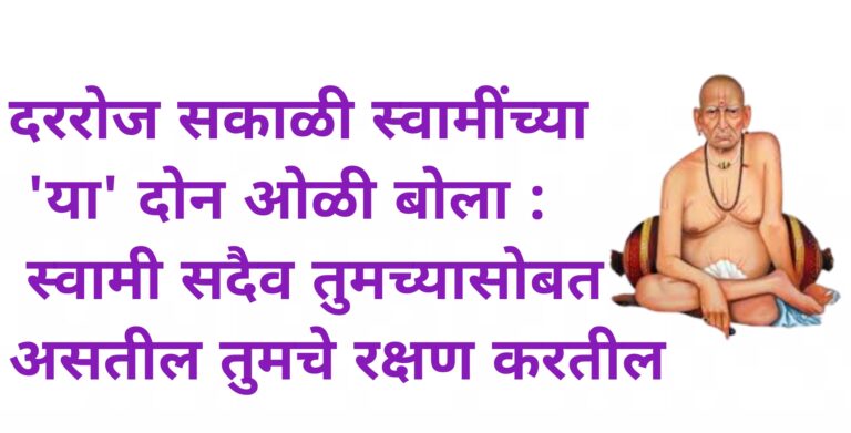 दररोज सकाळी स्वामींच्या ‘या’ दोन ओळी बोला : स्वामी सदैव तुमच्यासोबत असतील तुमचे रक्षण करतील