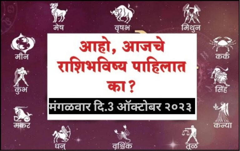 राशिभविष्य : मंगळवार दि.3 ऑक्टोबर २०२३ 