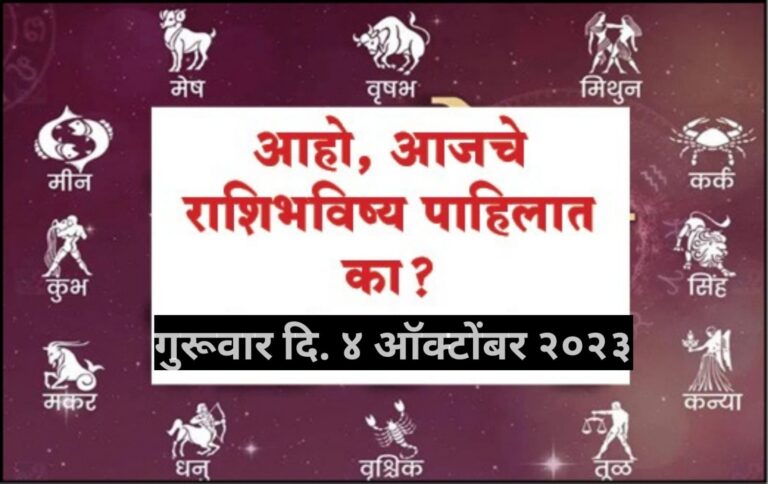 राशिभविष्य : गुरुवार दिनांक 5 ऑक्टोंबर 2023 