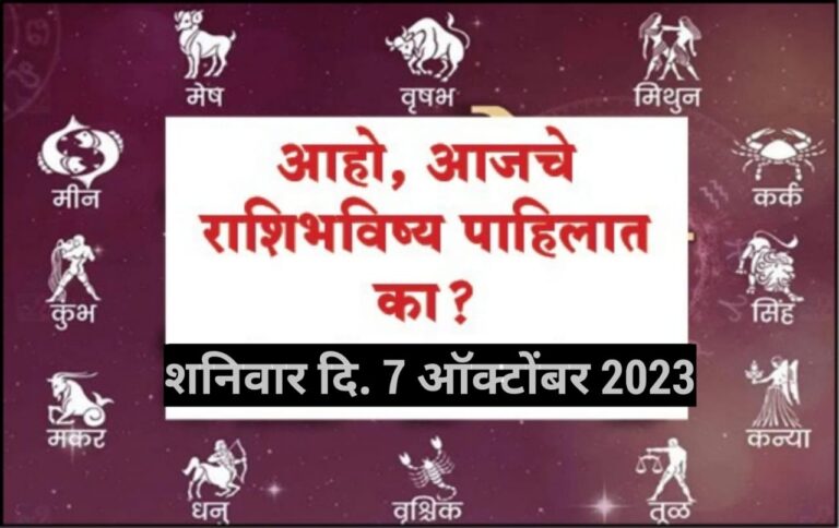 आजचे राशी भविष्य! शनिवार दिनांक 7 ऑक्टोंबर 2023