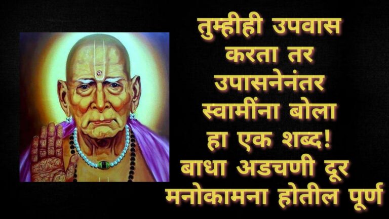 तुम्हीही उपवास करता तर उपासनेनंतर स्वामींना बोला हा एक शब्द! बाधा अडचणी दूर  मनोकामना होतील पूर्ण