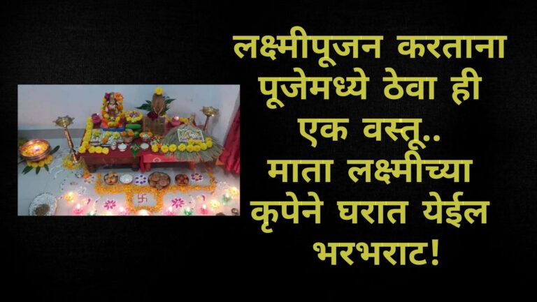 लक्ष्मीपूजन करताना पूजेमध्ये ठेवा ही एक वस्तू.. माता लक्ष्मीच्या कृपेने घरात येईल भरभराट!