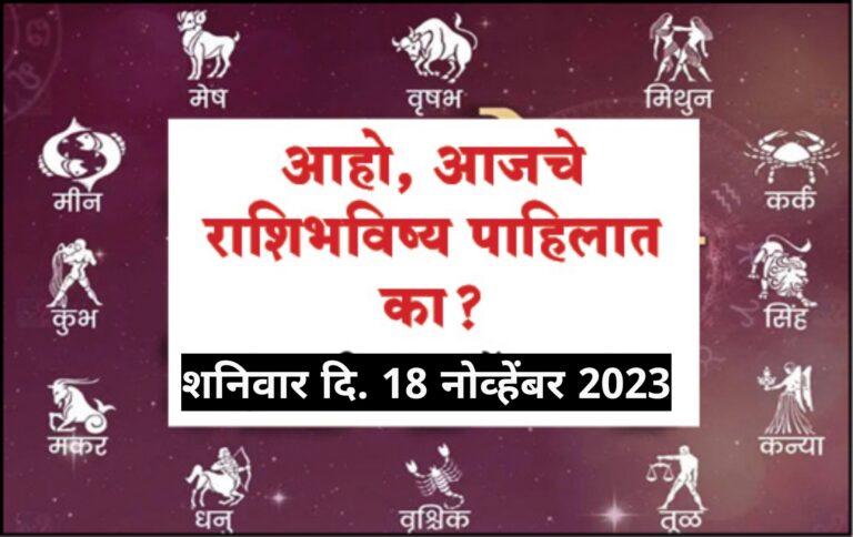 राशिभविष्य : शनिवार दि. 18 नोव्हेंबर 2023
