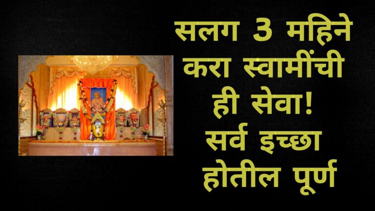 सलग 3 महिने करा स्वामींची ही सेवा! सर्व इच्छा होतील पूर्ण