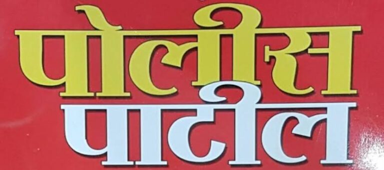 पोलीस पाटील पदावर निघाली भरती!! 134 उमेदवारांना मिळणार नोकरी; पटापट करा अर्ज