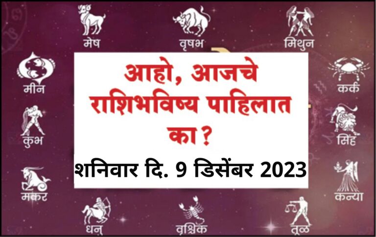 राशिभविष्य: शनिवार दि. 9 डिसेंबर 2023