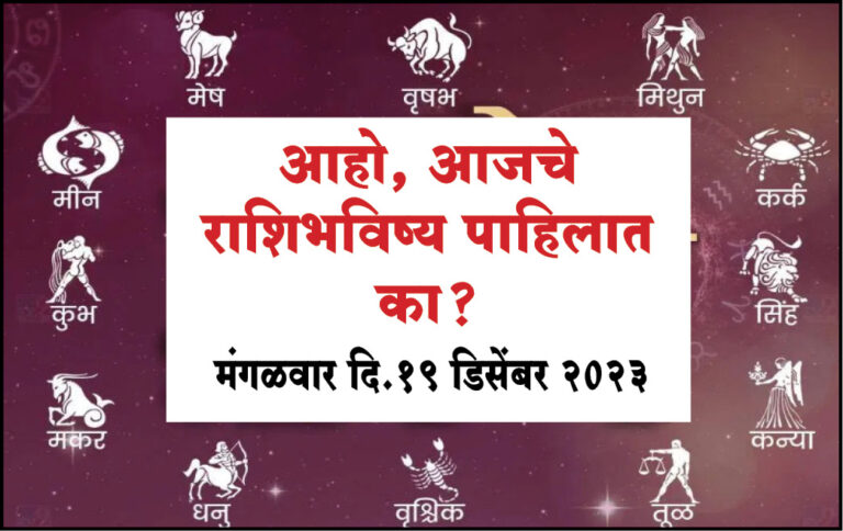 राशिभविष्य : मंगळवार दि.19 डिसेंबर २०२३