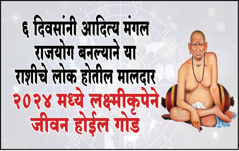 ६ दिवसांनी आदित्य मंगल राजयोग बनल्याने ‘या’ राशीचे लोक होतील मालदार; २०२४ मध्ये लक्ष्मीकृपेने जीवन होईल गोड