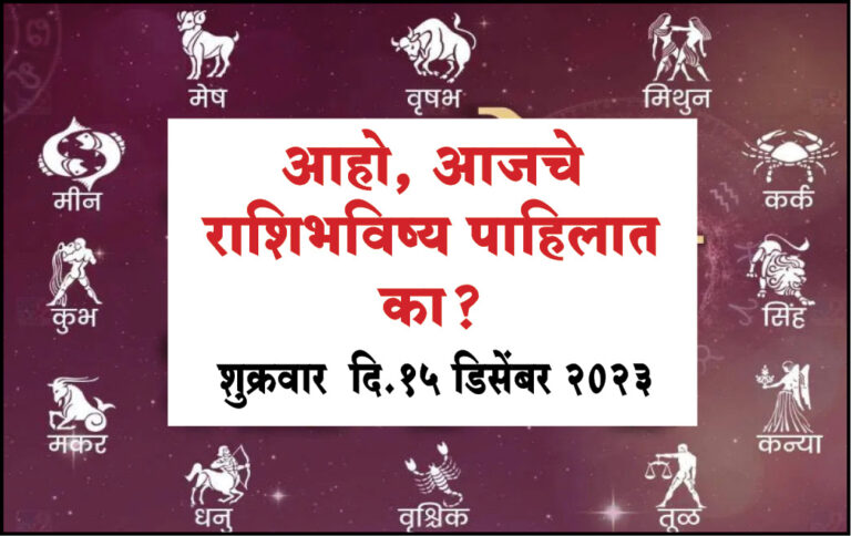 राशिभविष्य : शुक्रवार दि.15 डिसेंबर २०२३