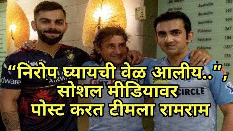 “निरोप घ्यायची वेळ आलीय..”, सोशल मीडियावर पोस्ट करत टीमला रामराम