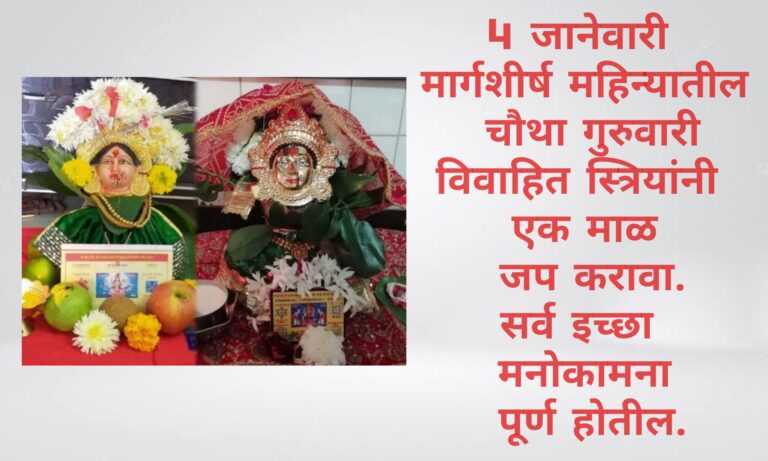 जानेवारी मार्गशीर्ष महिन्यातील चौथा गुरुवार विवाहित स्त्रियांनी एक माळ जप करावा.सर्व इच्छा मनोकामना पूर्ण होतील.