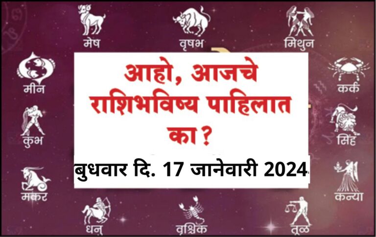 राशिभविष्य: बुधवार दि. 17 जानेवारी 2024
