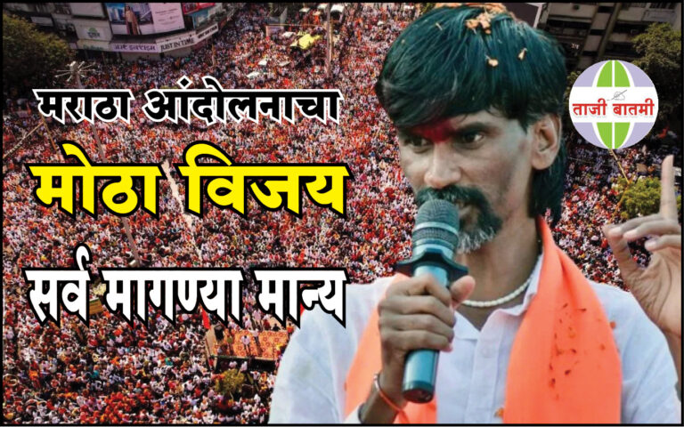 मराठा आंदोलनाचा मोठा विजय, सर्व मागण्या मान्य, पहाटे अध्यादेश निघाला