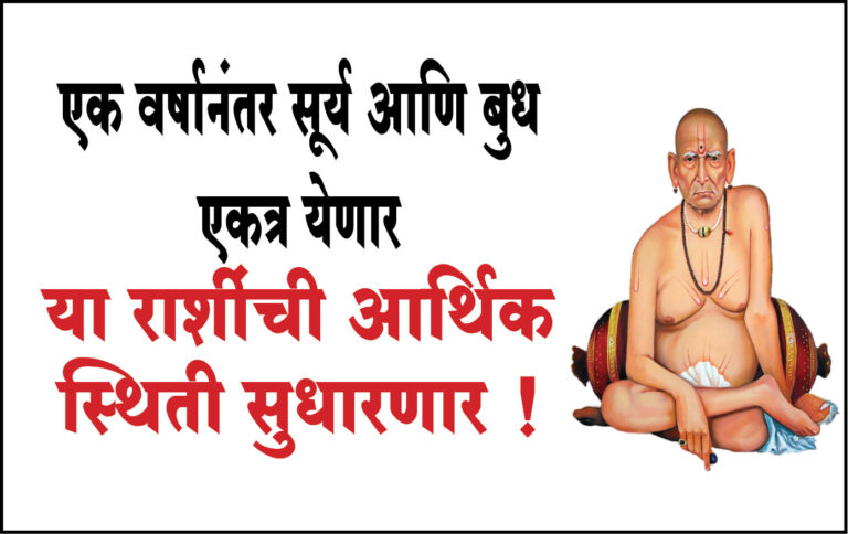 एक वर्षानंतर सूर्य आणि बुध एकत्र येणार,  या राशींची आर्थिक स्थिती सुधारणार !