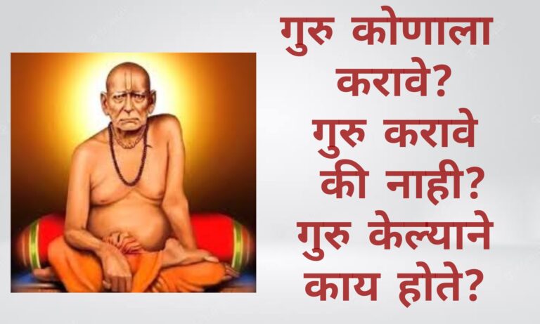 गुरु कोणाला करावे?गुरु करावे की नाही? गुरु केल्याने काय होते?
