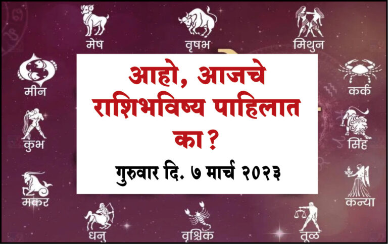 राशिभविष्य : गुरुवार दि. 7 मार्च २०२३