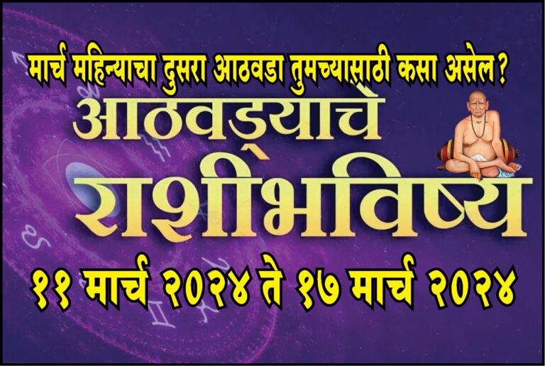 साप्ताहिक राशिभविष्य : 11 मार्च ते 17 मार्च 2024 