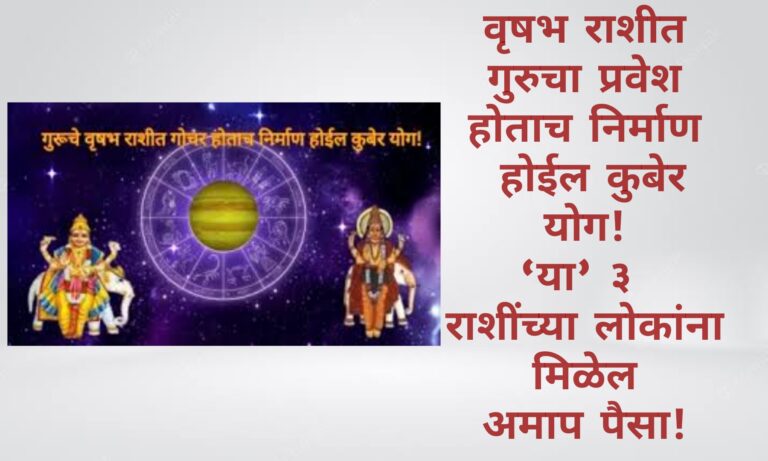 वृषभ राशीत गुरुचा प्रवेश होताच निर्माण होईल कुबेर योग! ‘या’ ३ राशींच्या लोकांना मिळेल अमाप पैसा!
