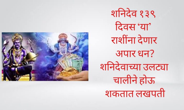 शनिदेव १३९ दिवस ‘या’ राशींना देणार अपार धन? शनिदेवाच्या उलट्या चालीने होऊ शकतात लखपती
