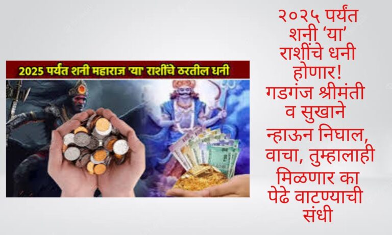 २०२५ पर्यंत शनी ‘या’ राशींचे धनी होणार! गडगंज श्रीमंती व सुखाने न्हाऊन निघाल, वाचा, तुम्हालाही मिळणार का पेढे वाटण्याची संधी