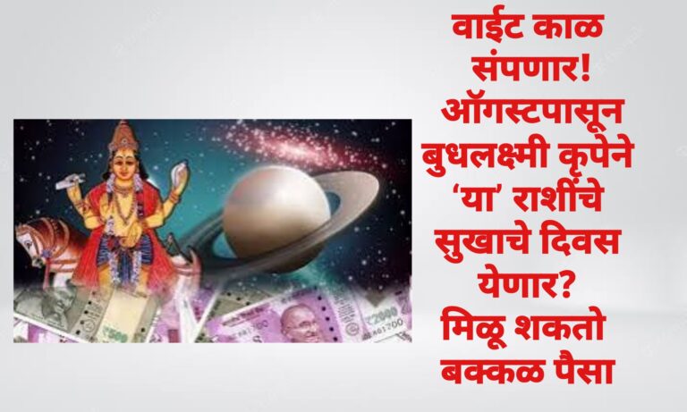वाईट काळ संपणार! ऑगस्टपासून बुधलक्ष्मी कृपेने ‘या’ राशींचे सुखाचे दिवस येणार? मिळू शकतो बक्कळ पैसा
