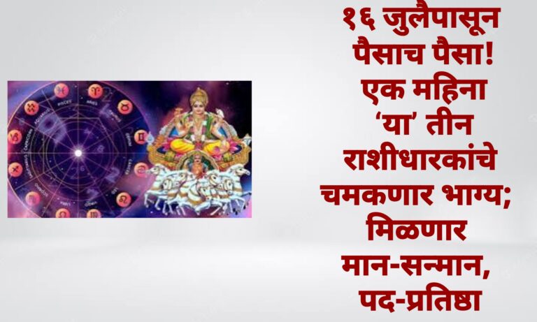 १६ जुलैपासून पैसाच पैसा! एक महिना ‘या’ तीन राशीधारकांचे चमकणार भाग्य; मिळणार मान-सन्मान, पद-प्रतिष्ठा