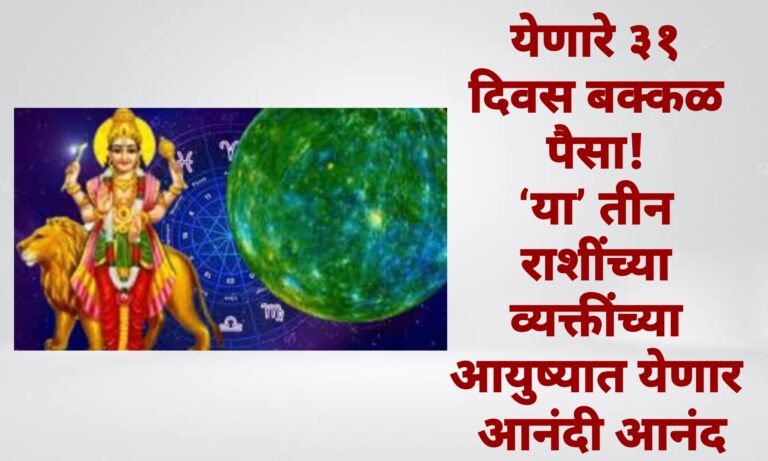 येणारे ३१ दिवस बक्कळ पैसा! ‘या’ तीन राशींच्या व्यक्तींच्या आयुष्यात येणार आनंदी आनंद