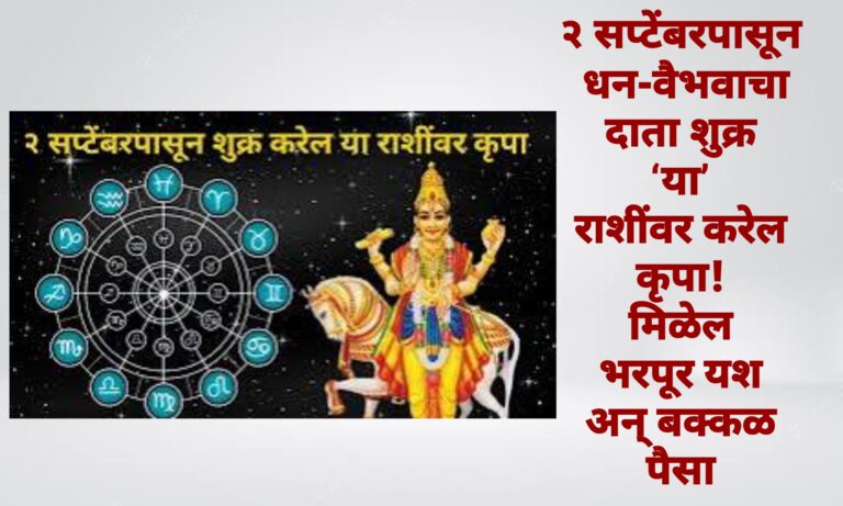 २ सप्टेंबरपासून धन-वैभवाचा दाता शुक्र ‘या’ राशींवर करेल कृपा! मिळेल भरपूर यश अन् बक्कळ पैसा