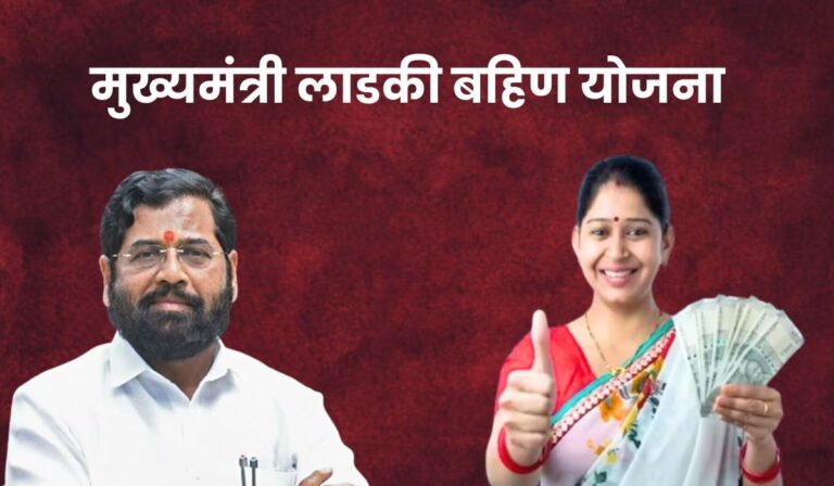 मोठी बातमी! लाडकी बहीण योजनेचा पहिला हप्ता ‘या’ तारखेला येणार, तमाम महिलांसाठी खुशखबर