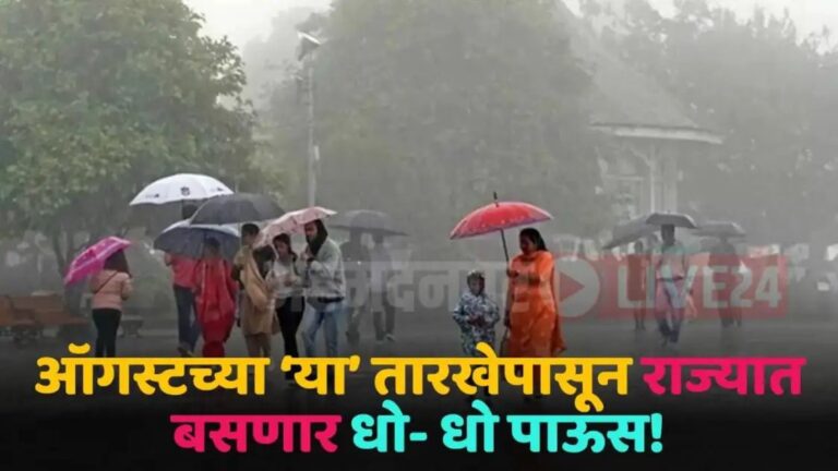 ऑगस्टच्या ‘या’ तारखेपासून राज्यात बसणार धो- धो पाऊस! हवामान शास्त्रज्ञांनी वर्तवला अंदाज