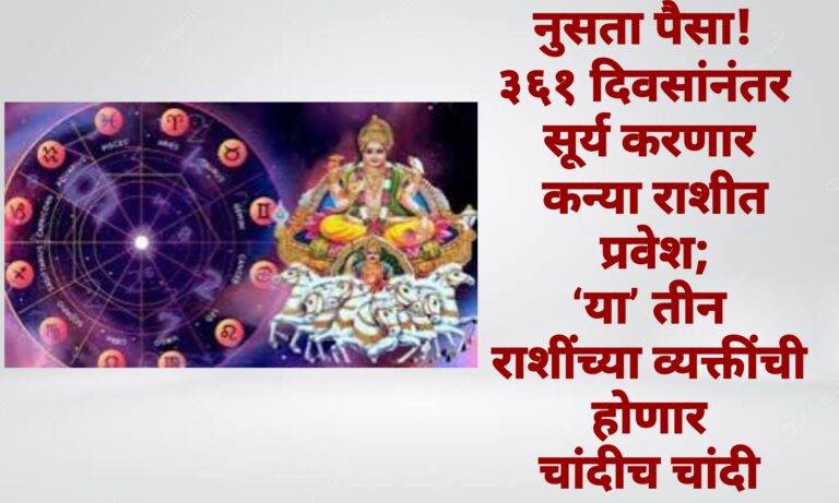 नुसता पैसा! ३६१ दिवसांनंतर सूर्य करणार कन्या राशीत प्रवेश; ‘या’ तीन राशींच्या व्यक्तींची होणार चांदीच चांदी