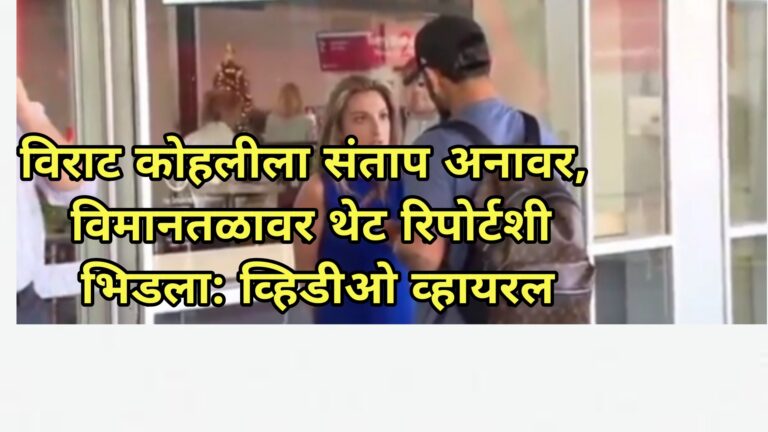 विराट कोहलीला संताप अनावर, विमानतळावर थेट रिपोर्टशी भिडला, क्रिकेटच्या किंगचा व्हिडीओ व्हायरल