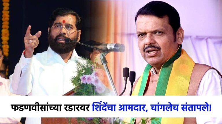 देवेंद्र फडणवीस शिंदेंच्या आमदारावर संतापले, थेट कारवाईचा इशारा; नेमकं काय घडलं?