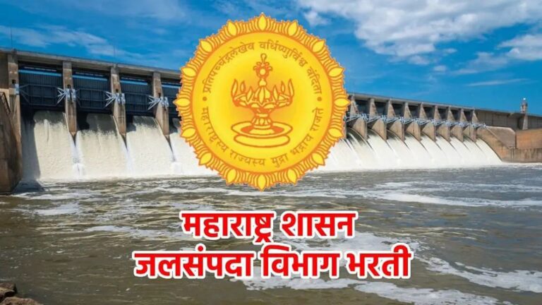 सरकारी नोकरीची संधी; पाटबंधारे विभागात भरती; अर्ज कुठे अन् कसा करावा?
