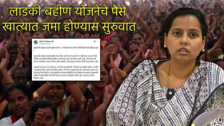 लाडक्या बहिणींनो बँक खातं तपासा, दीड हजार रुपये येण्यास सुरुवात;