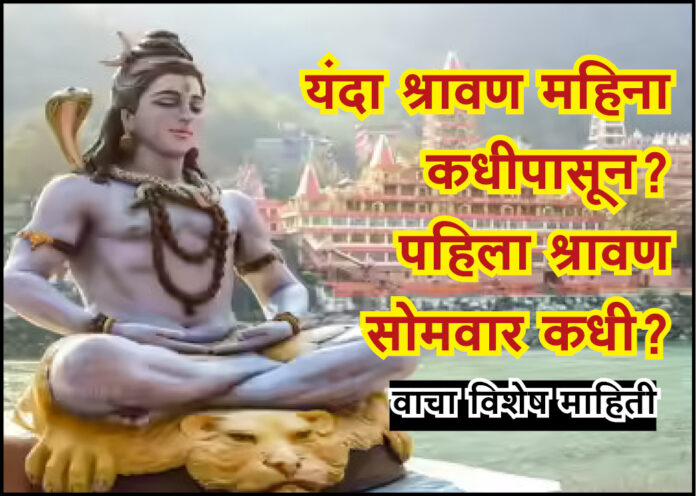 tajibatmi shravan 2025