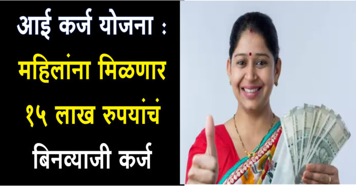 Aai Karj Yojana