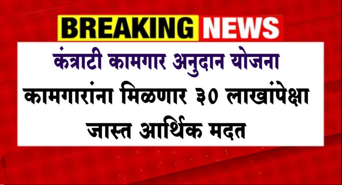 Kamgar Madat : कामगारांना मिळणार ३० लाखांपेक्षा जास्त आर्थिक मदत