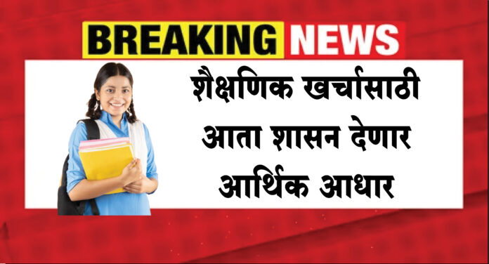 शैक्षणिक खर्चासाठी आता शासन देणार आर्थिक आधार