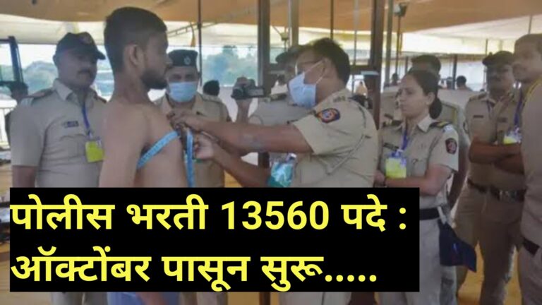 Police Bharati 2025: पोलीस भरती 13560 पदे : ऑक्टोंबर पासून सुरू….. वाचा सविस्तर