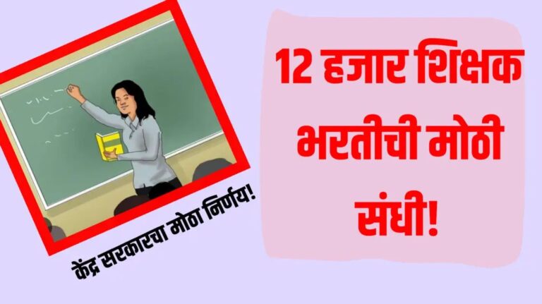 12 हजार शिक्षक भरतीची मोठी संधी!