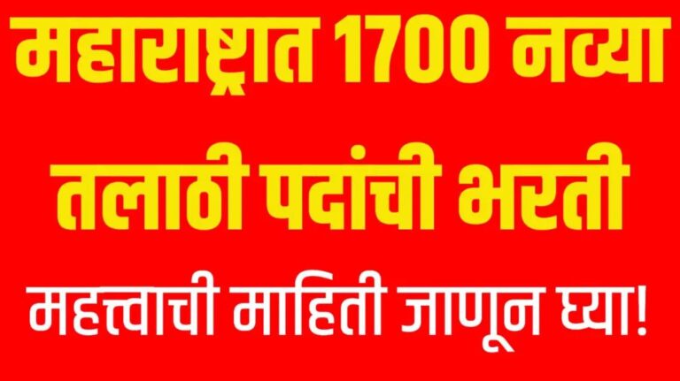 महाराष्ट्रात 1700 नव्या तलाठी पदांची भरती ; महत्त्वाची माहिती जाणून घ्या!