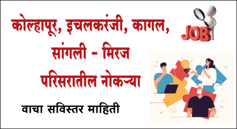 Nokari : कोल्हापूर, इचलकरंजी,कागल, सांगली, मिरज परिसरातील नोकऱ्या