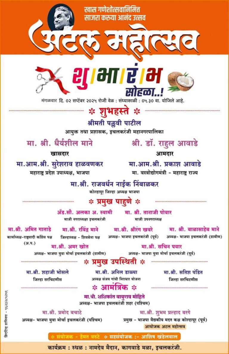 इचलकरंजीत आज अटल महोत्सवाचा शुभारंभ 